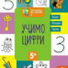 Готуємось до школи 5+ Учимо цифри (Укр) Кенгуру КН822006У (9786170968869) (447020) - Зображення 2