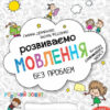Розвиваємо мовлення без проблем. Робочий зошит. Дерипаско,Федієнко (Укр) Школа (9789664297339) (472631)