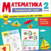 Тренувальний зошит Математика 1 клас Частина 2. Коваль (Укр) АРТ19702У (9786170973306) (471217)