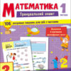Тренувальний зошит Математика 2 клас Частина 1. Коваль (Укр) АРТ19703У (9786170975621) (471218)