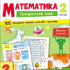 Тренувальний зошит Математика 2 клас Частина 2. Коваль (Укр) АРТ19704У (9786170975638) (471219)