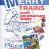 Читаємо iз задоволенням №1. Merry trains. Посібник для домашнього читання. Доценко, Євчук (Укр/Англ) Мандрівець (9789666347674) (346180)
