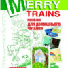 Читаємо iз задоволенням №4 Merry trains. Посібник для домашнього читання. Доценко, Євчук (Укр/Англ) Мандрівець (9789669440112) (346183)