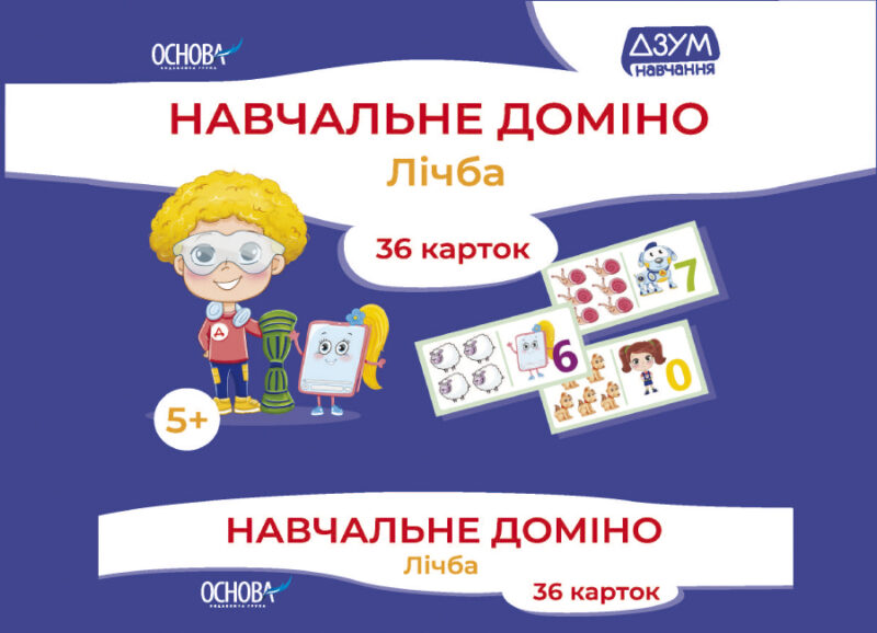 Навчальне доміно. Лічба. 36 каток ЗДО+НУШ (Укр) Основа ДЗМ008 (2712710036047) (456401) - Зображення 9