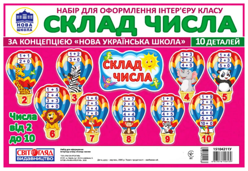 Набір карток. Склад числа. Повітряні кульки. Плакати в кожний кабінет (Укр) Світогляд 15104211У (4823076146139) (349442)
