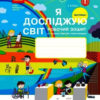 НУШ Я досліджую світ 3 клас. Робочий зошит. До підручника Бібік, Бондарчук. Частина 1 (з 2-х частин) (Укр) Ранок (9786170966124) (473907)