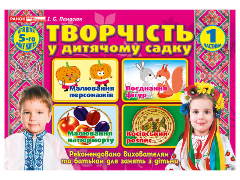 Творчість в дитячому садку 5 років. Робочий зошит частина 1 ( у 2-х частинах) (Укр) Ранок 12113105У (4823076128128) (431528)