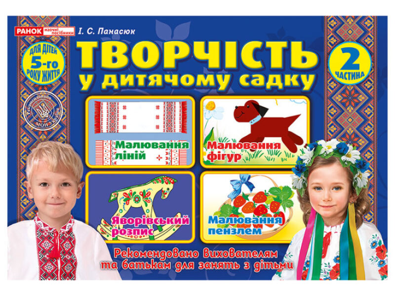 Творчість в дитячому садку 5 років. Робочий зошит частина 2 ( у 2-х частинах) (Укр) Ранок 12113106У (4823076128135) (431526)