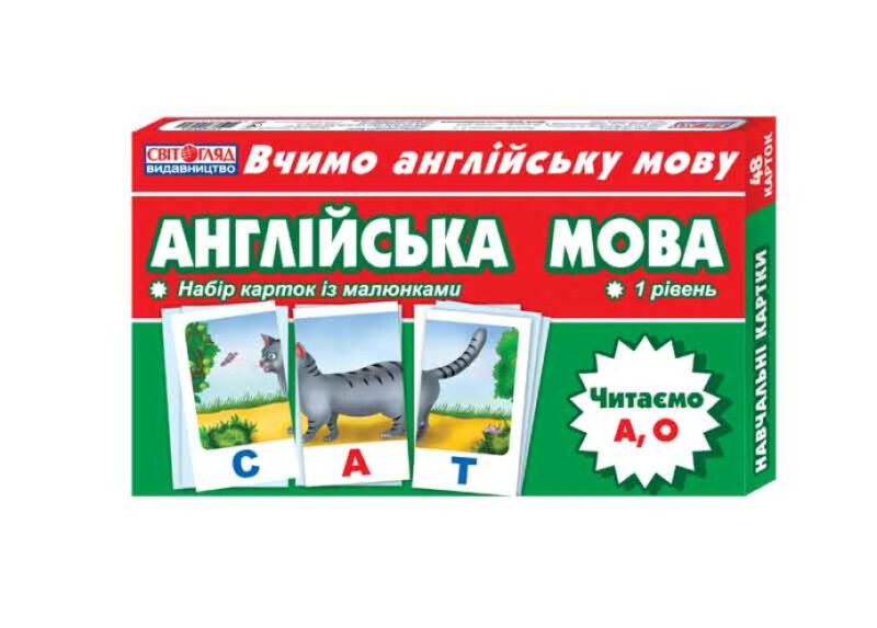 Англійська мова. Читаємо A, O. Рівень 1. Набір навчальних карток із малюнками (Англ) Світогляд (4823076114664) (309479)