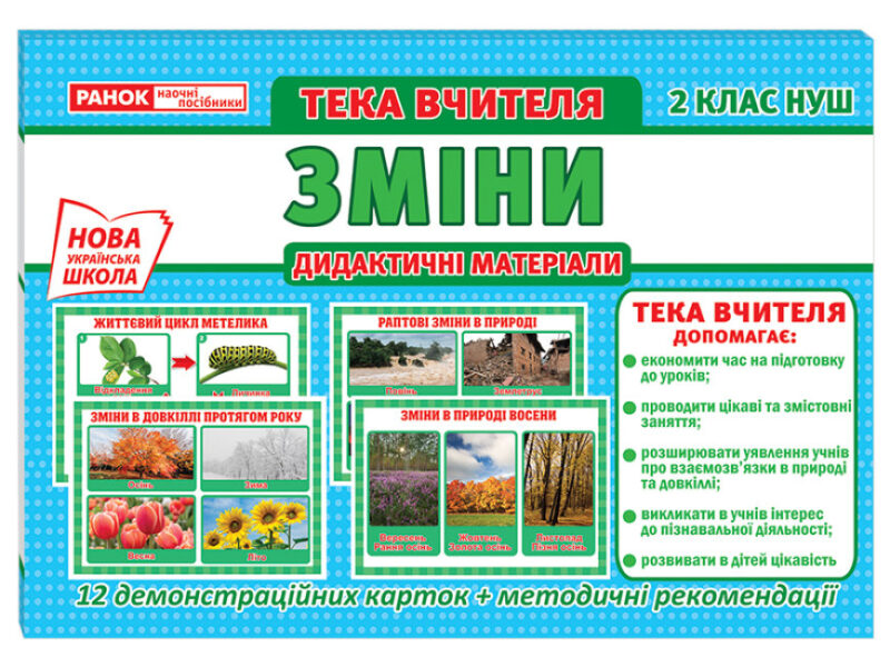 НУШ Тека вчителя 2 клас. Зміни (Укр) Ранок 13107153У (4823076147921) (409540)