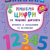 Пишемо цифри та графічні диктанти. Прописи із завданнями та наліпками Смирнова (Укр) Ула 01790 (9789662844160) (345452)