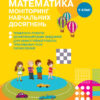 НУШ Математика 2 клас Моніторинг навчальних досягнень (Укр) Ранок Т105021У (9786170955982) (475047)
