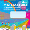 НУШ Математика 3 клас. Робочий зошит. До підручника Скворцова, Онопрієнко. Частина 2 (з 2-х частин) (Укр) Ранок (9786170965790) (474461)