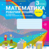 НУШ Математика 3 клас. Робочий зошит. До підручника Скворцова, Онопрієнко. Частина 1 (з 2-х частин) (Укр) Ранок (9786170965806) (474460)