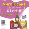 Англійська з родиною ДЗУМІВ. 5–6 років (Укр/Англ) Основа (9786170040589) (472835)