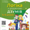 Логіка з родиною ДЗУМІВ. 5–6 років (Укр) Основа (9786170040268) (465258)
