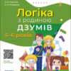 Логіка з родиною ДЗУМІВ. 5–6 років (Укр) Основа (9786170040268) (465258) - Зображення 10