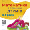 Математика з родиною ДЗУМІВ. 6–7 років (Укр) Основа (9786170040459) (471671)