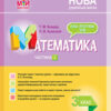 Мій конспект. Розробки уроків. Математика 3 клас 2 частина до підручника Листопад (Укр) Основа ПШМ247 (9786170039446) (475114)