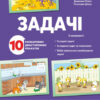 Задачі (Укр) Основа ДПН008 (2712710032308) (472729)