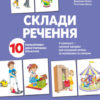 Склади речення (Укр) Основа МВН001 (2712710018500) (472732)