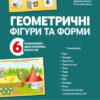 Геометричні фігури та форми (Укр) Основа ДПН006 (2712710018418) (472865)
