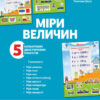 Міри величин. Плакати Наочні посібники для 1-4 класу (Укр) Основа ЗПП036 (2712710030144) (472868)