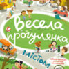 Знайди на малюнку. Весела прогулянка містом. Шерстюк (Укр) Кенгуру КР1600001У (9786170975294) (474730)
