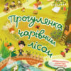 Знайди на малюнку. Прогулянка чарівним лісом. Шерстюк (Укр) Кенгуру КР1600003У (9786170975317) (474731)