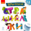 НУШ Читанка для самостійного читання 1- 4 клас. Першокласні страшилки. Малик Г. (Укр) Ранок Н901897У (9786170969996) (454763)