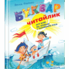 Буквар Читайлик. Великий формат. Федієнко В. (Укр) Школа (9789664290026) (276900)