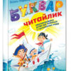 Буквар Читайлик. Стандартний формат. Федієнко В. (Укр) Школа (9789664294871) (277960)