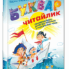 Буквар Читайлик. Стандартний формат. Федієнко В. (Укр) Школа (9789664294871) (277960) - Зображення 5