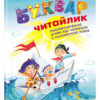 Буквар "Читайлик". М'яка обкладинка. Федієнко В. (Укр) Школа (9789664291238) (277817)