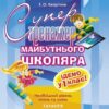 Супертренажер майбутнього школяра (Укр) АССА (9786177385119) (288845)