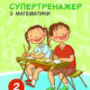 НУШ Математика 2 клас. Супертренажер. О. М. Козаченко, О. В. Ларіна (Укр) Літера Л1087У (9789669450944) (344805)
