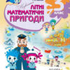 Незвичайні літні математичні пригоди 3 клас (Укр) Основа ЛЗТ003 (9786170032553) (286478)