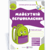 Майбутній першокласник. Робочий зошит для дітей 5–6 років (Укр) ПІП (9789660725409) (478802)