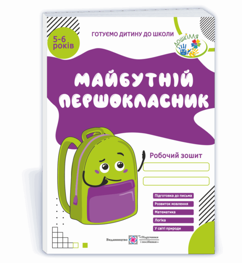 Майбутній першокласник. Робочий зошит для дітей 5–6 років (Укр) ПІП (9789660725409) (478802)