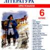 Зарубіжна література 6 клас. Хрестоматія (Укр) ПІП (9789660722637) (478855)