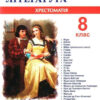 Зарубіжна література 8 клас. Хрестоматія. Світленко (Укр) ПІП (9789660730106) (478857)