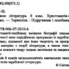 Зарубіжна література 8 клас. Хрестоматія. Світленко (Укр) ПІП (9789660730106) (478857) - Зображення 7