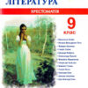Зарубіжна література 9 клас. Хрестоматія. Світленко (Укр) ПІП (9789660731455) (478858)