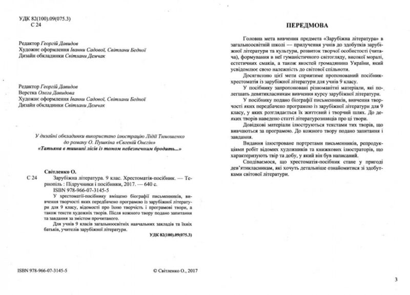 Зарубіжна література 9 клас. Хрестоматія. Світленко (Укр) ПІП (9789660731455) (478858) - Зображення 5