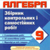 Алгебри 9 клас. Збірник контрольних і самостійних робіт. Кондратьєва (Укр) ПІП (9789660734081) (478843)