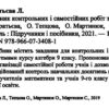 Алгебри 9 клас. Збірник контрольних і самостійних робіт. Кондратьєва (Укр) ПІП (9789660734081) (478843) - Зображення 2