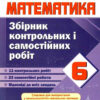 Математика 6 клас. Збірник контрольних і самостійних робіт. Підручна (Укр) ПІП (9789660734555) (478854)