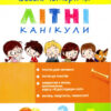 Веселі історії про літні канікули з 3 у 4 клас Шевчук Л.В. (Укр) Літера (9789669451316) (457157)