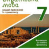 Українська мова 7 клас. Зошит тренажер з правопису. Заболотний О.В. (Укр) Літера (9789669451590) (429251)