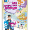 Незвичайні літні математичні пригоди 3 клас (Укр) Основа ЛЗТ003 (9786170032553) (286478) - Зображення 8